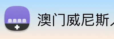 澳门威尼斯人娱乐城 Logo